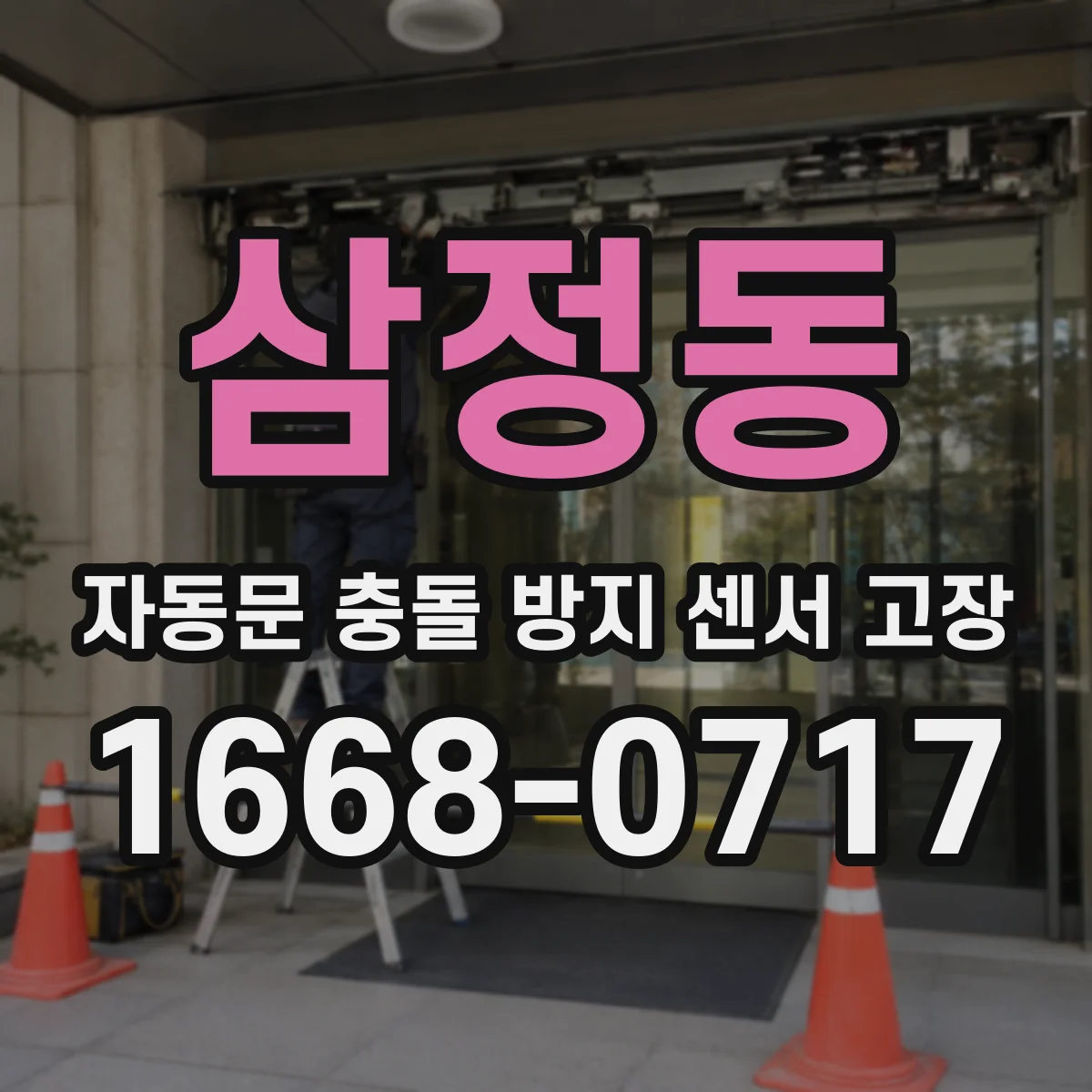삼정동 자동문 충돌 방지 센서 고장