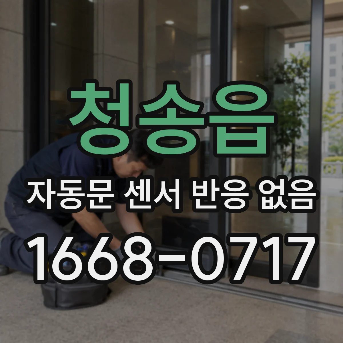 청송읍 자동문 센서 반응 없음