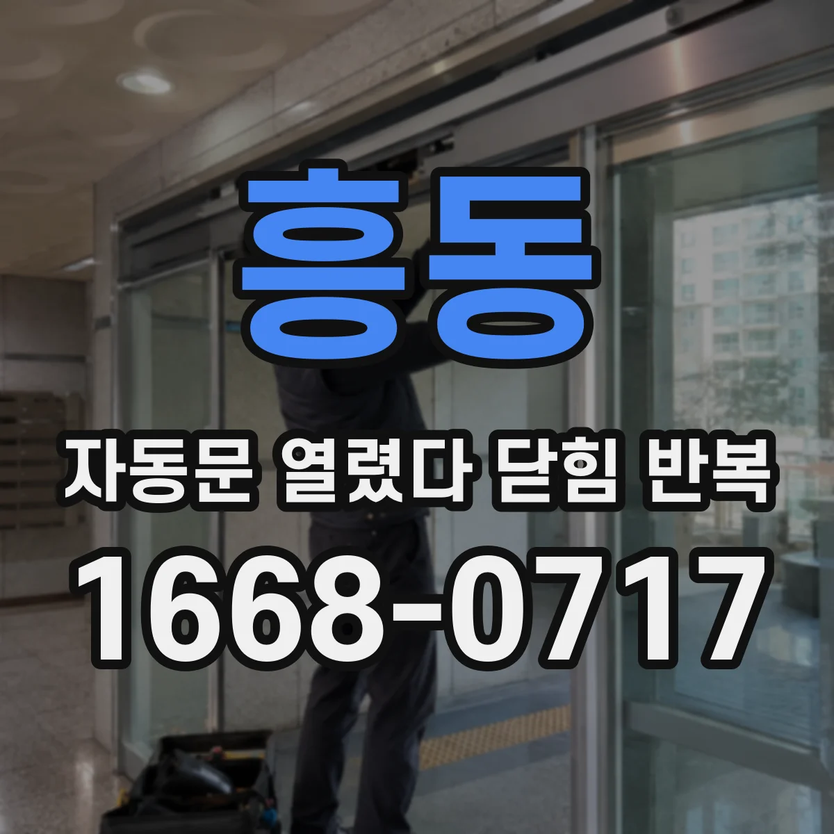 흥동 자동문 열렸다 닫힘 반복 현상은 문이 열리자마자 다시 닫히거나, 한 번 멈춘 뒤 재가동되며 반복되는 경우가 많습니다.