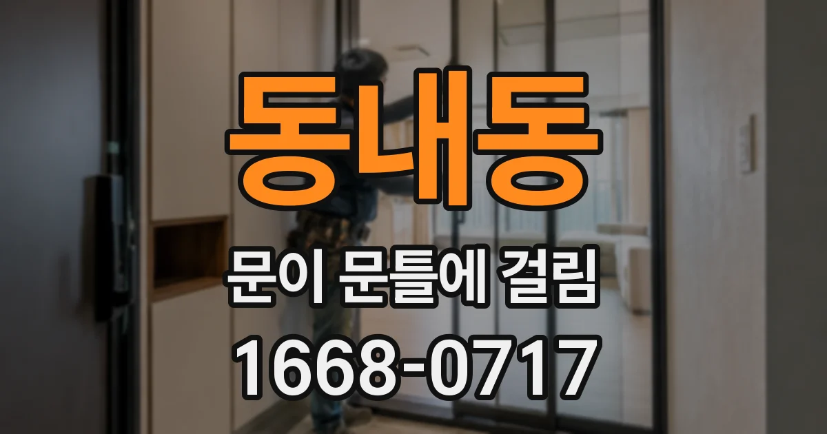 동내동 문이 문틀에 걸림