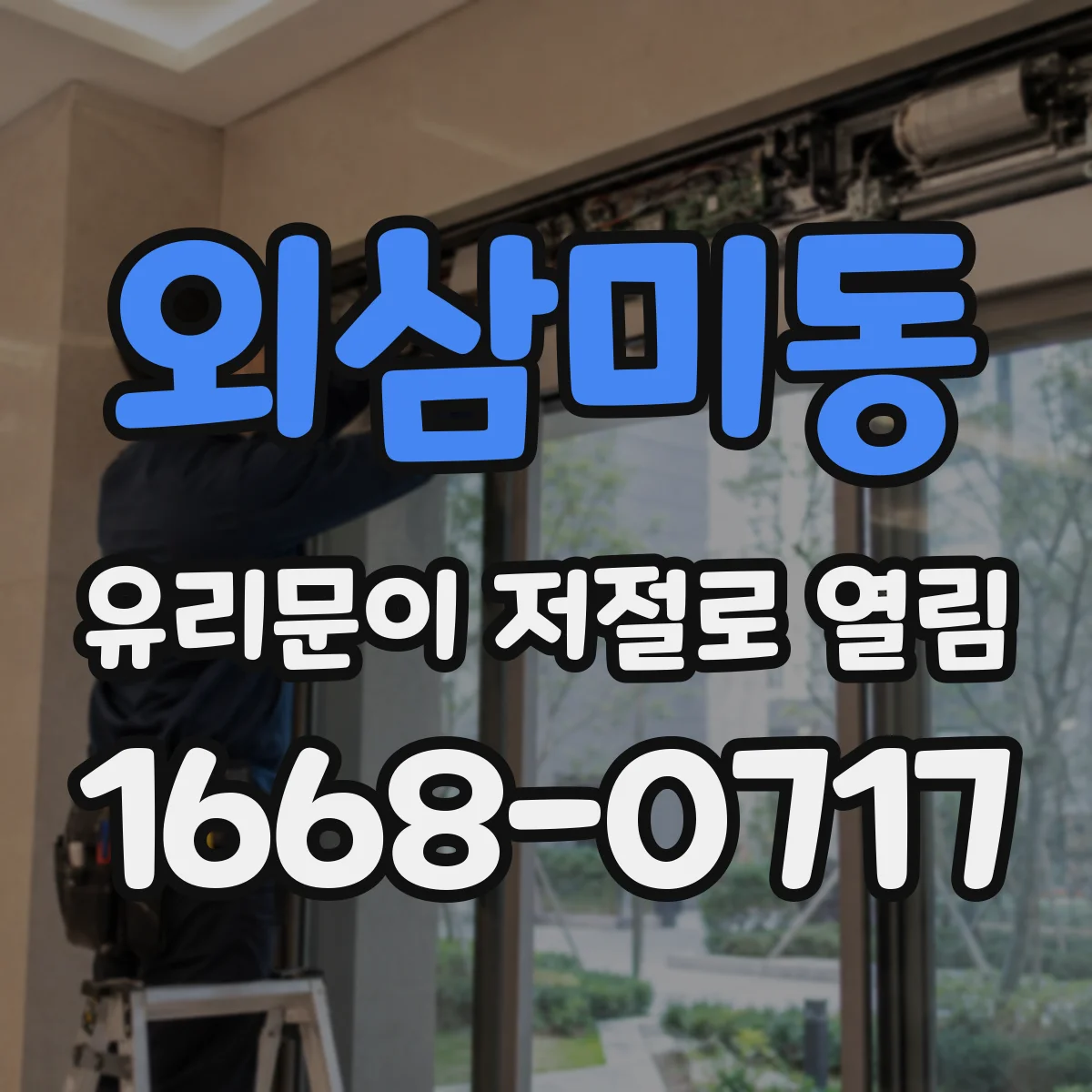 외삼미동 유리문이 저절로 열림