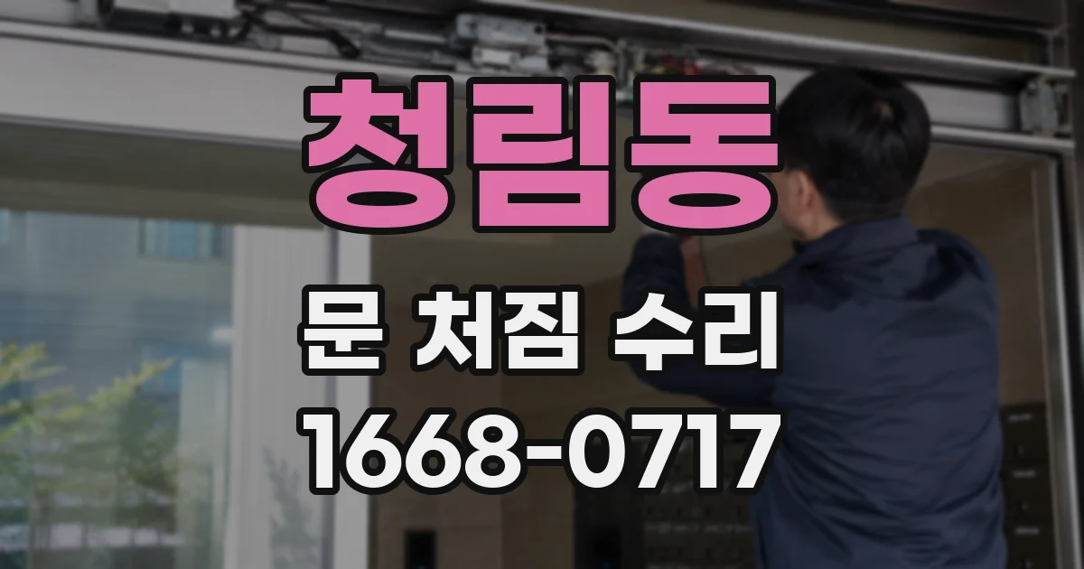청림동 문 처짐 수리