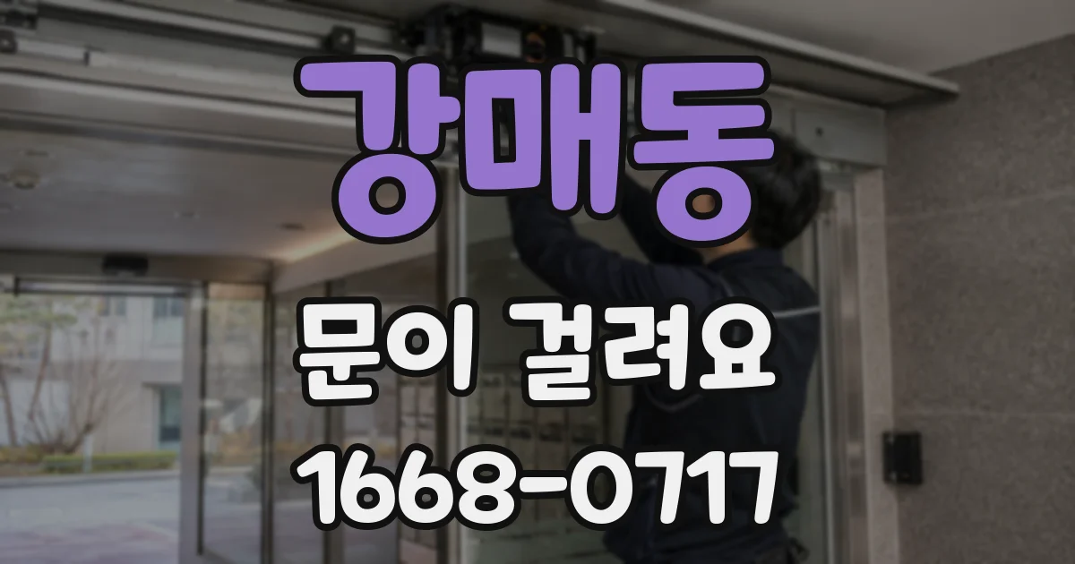 강매동 문이 걸려요