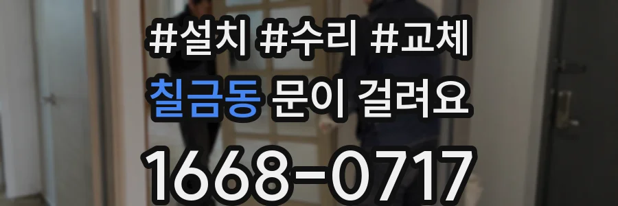 칠금동 문이 걸려요