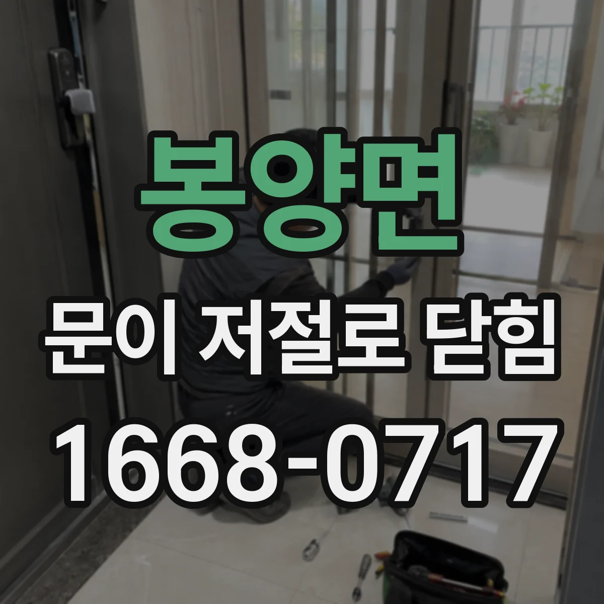 봉양면 문이 저절로 닫힘