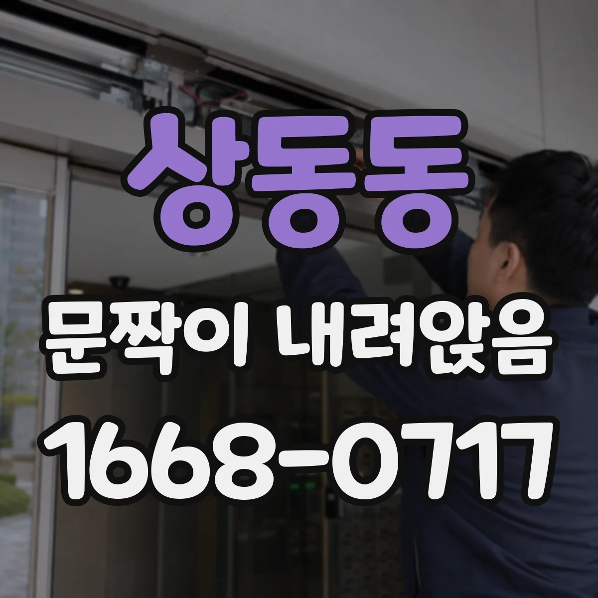 상동동 문짝이 내려앉음