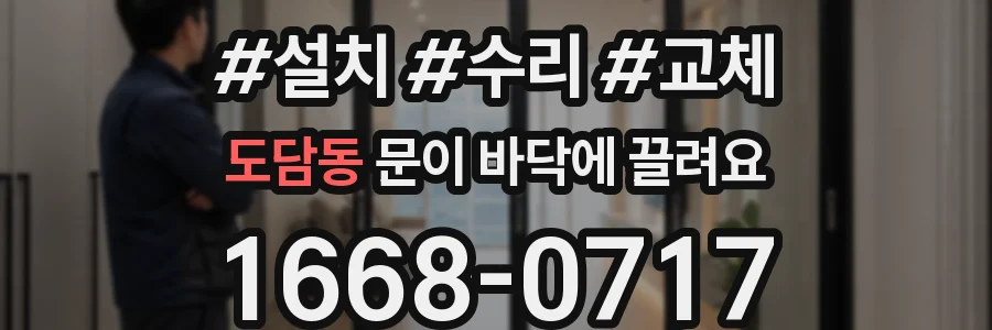 도담동 문이 바닥에 끌려요