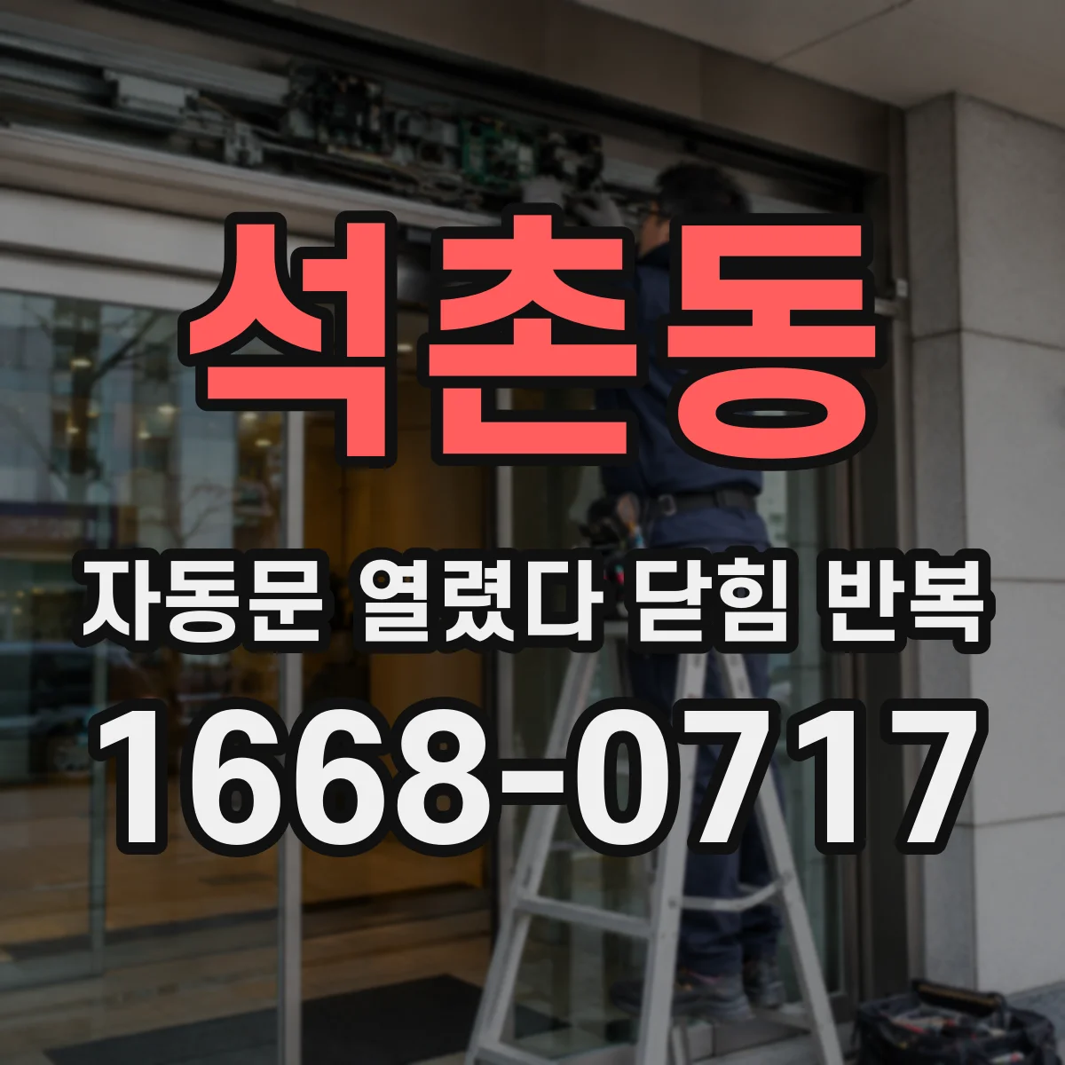 석촌동 자동문 열렸다 닫힘 반복 증상은 문이 열렸다가 즉시 닫혀 버리거나, 잠시 멈춘 뒤 다시 움직일 때 확인됩니다.