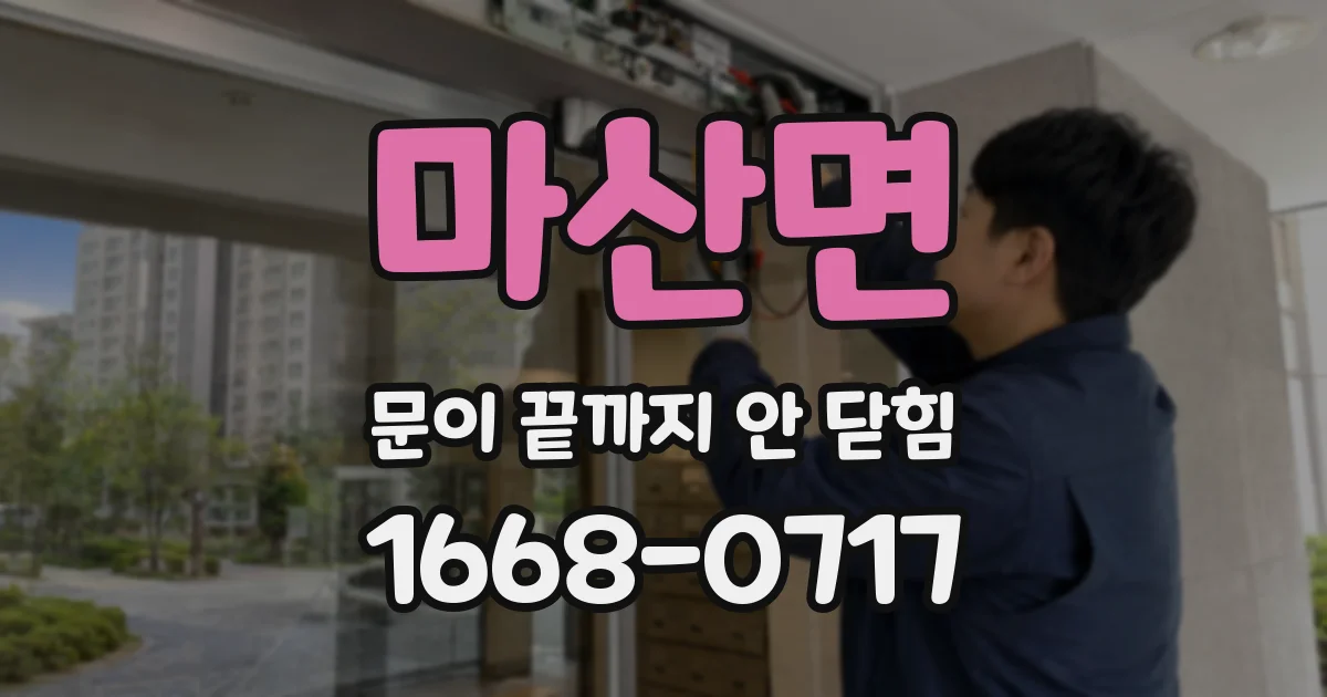 마산면 문이 끝까지 안 닫힘