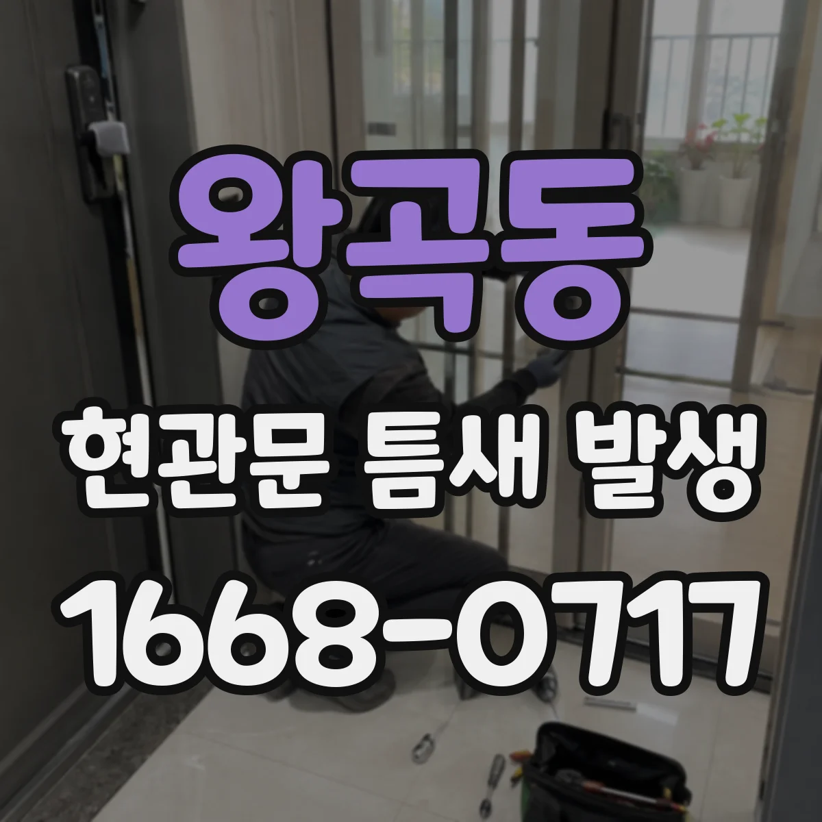 왕곡동 현관문 틈새 발생