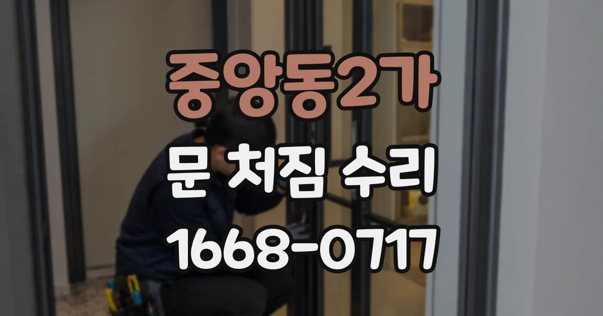 중앙동2가 문 처짐 수리