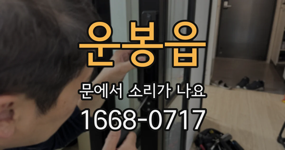 운봉읍 문에서 소리가 나요
