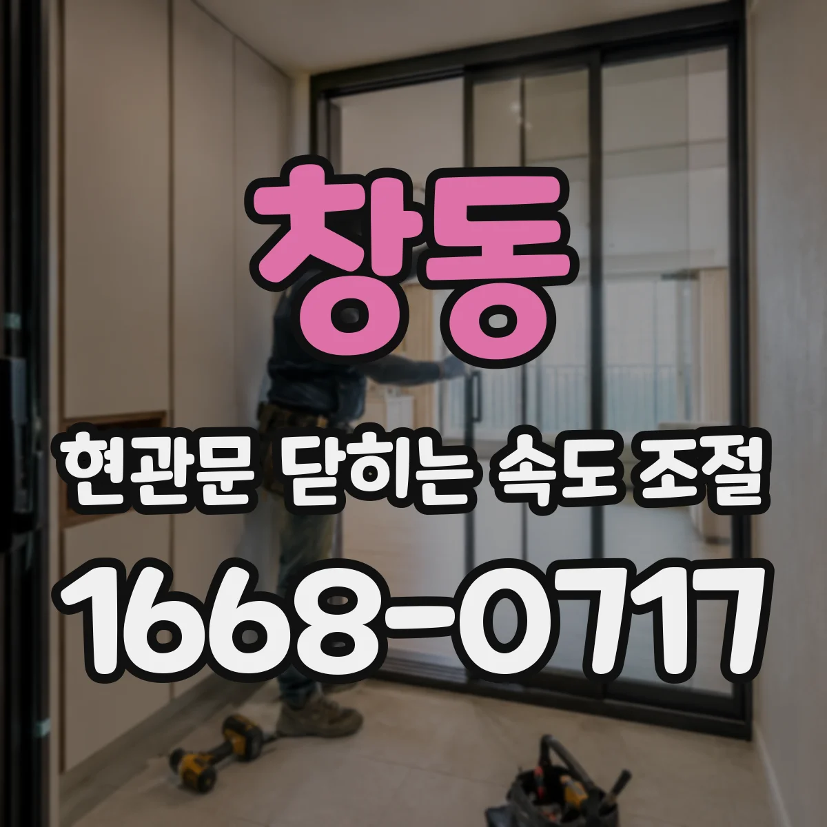 창동 현관문 닫히는 속도 조절