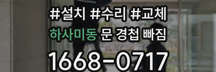 하사미동 문 경첩 빠짐