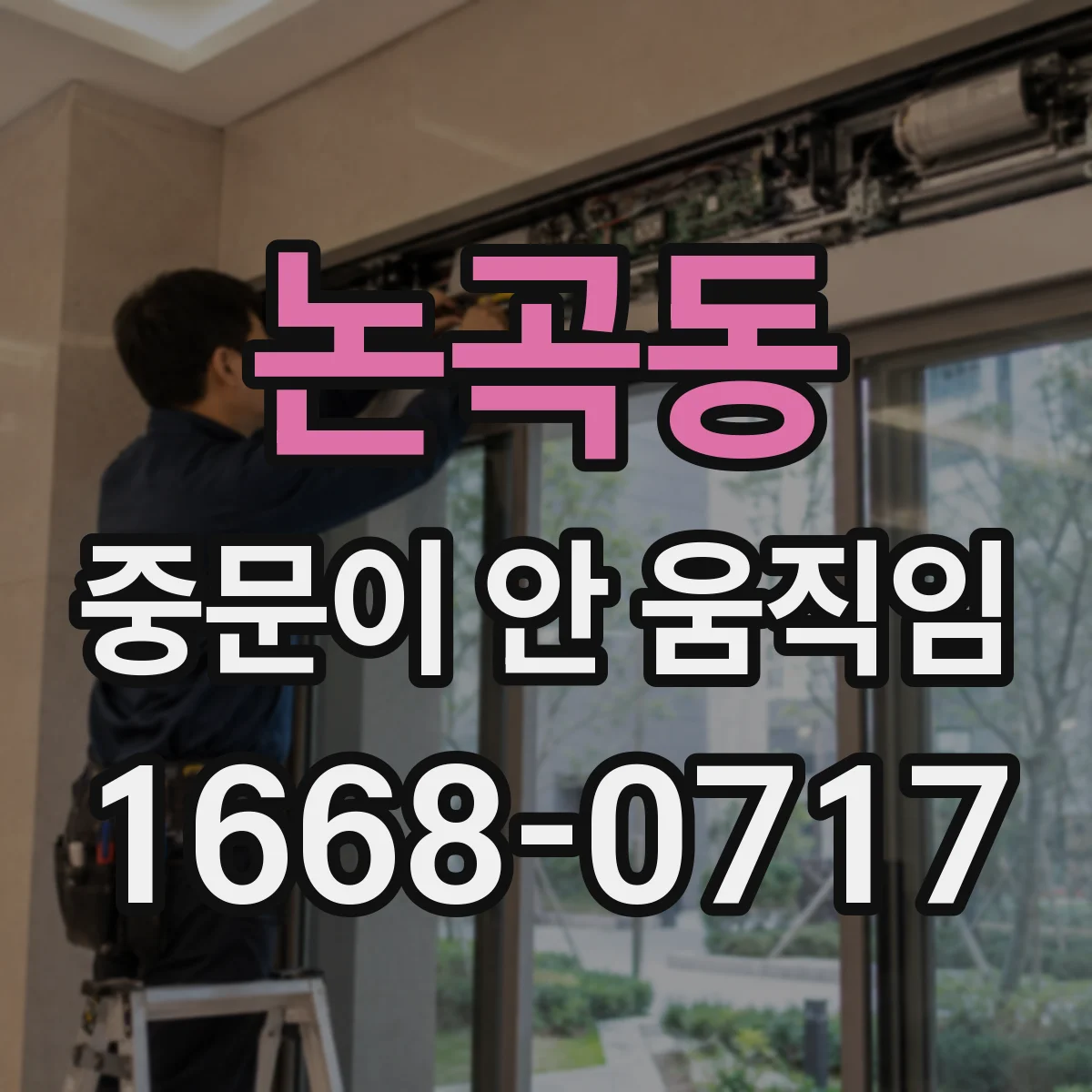 논곡동 중문이 안 움직임