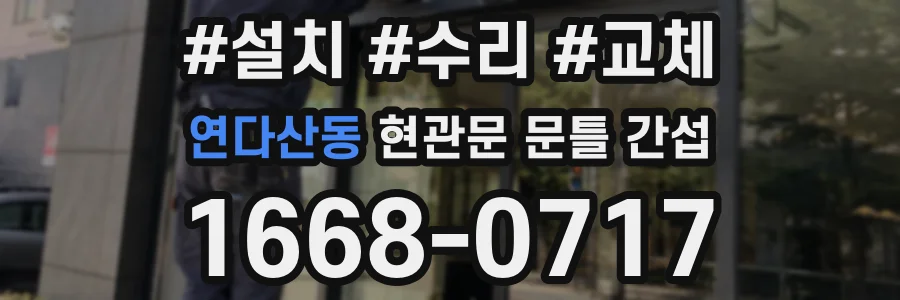 연다산동 현관문 문틀 간섭