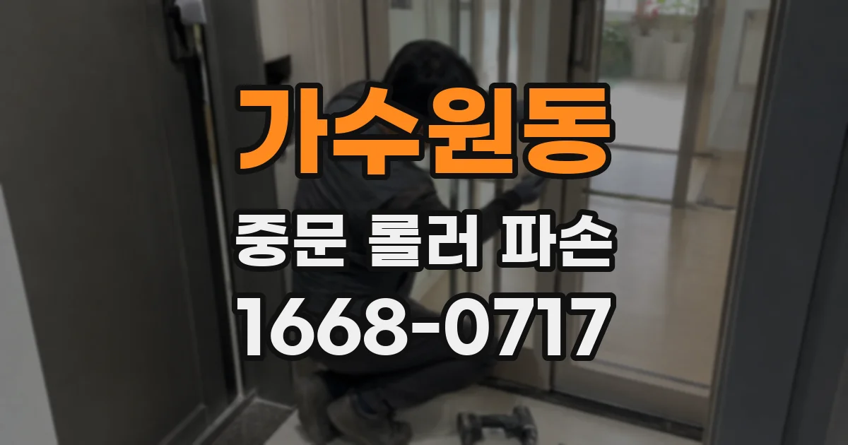 가수원동 중문 롤러 파손