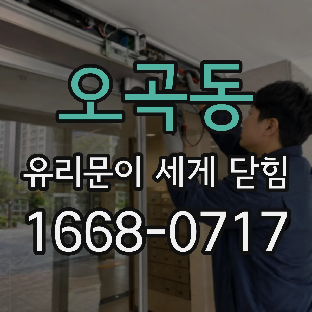 오곡동 유리문이 세게 닫힘