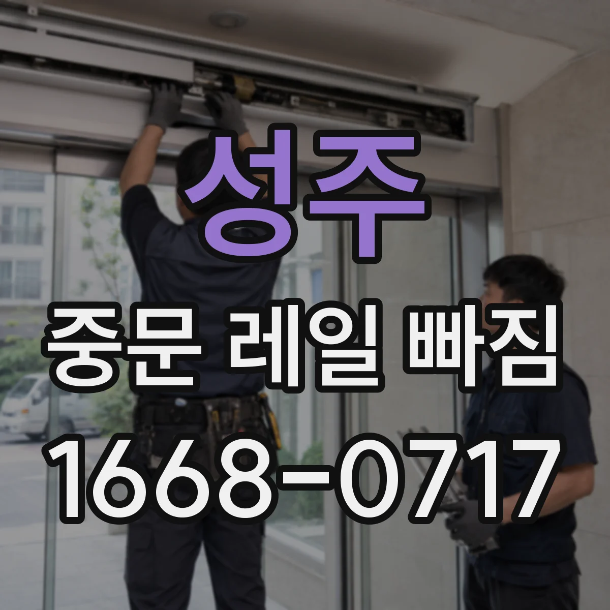성주 중문 레일 빠짐 발생 시 임시 사용 가능 여부 기준