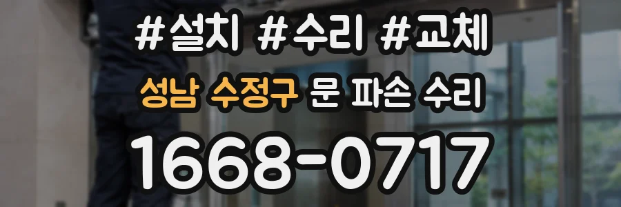 성남 수정구 문 파손 수리