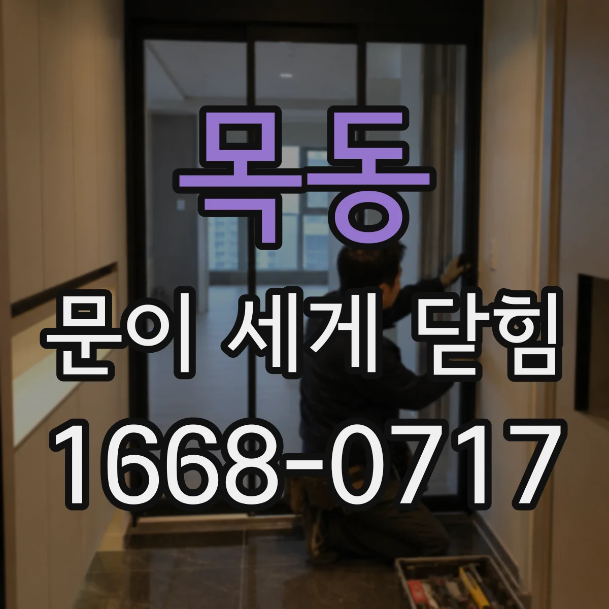 목동 문이 세게 닫힘