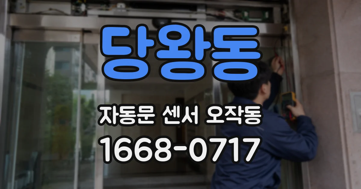 당왕동 자동문 센서 오작동