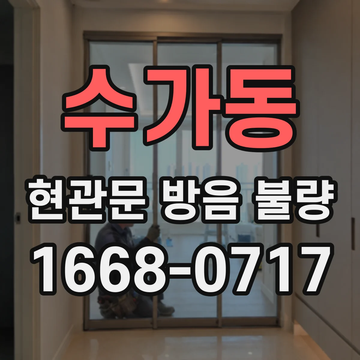 수가동 현관문 방음 불량