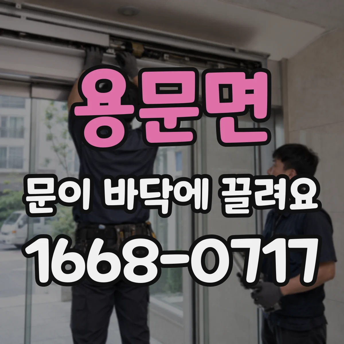 용문면 문이 바닥에 끌려요