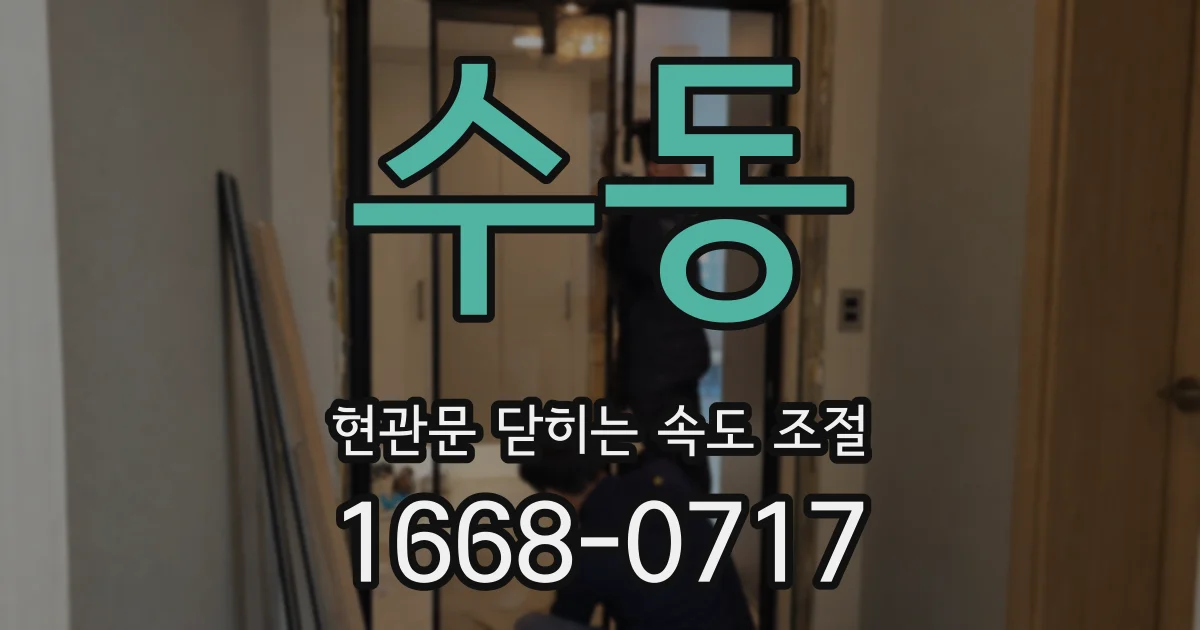 수동 현관문 닫히는 속도 조절