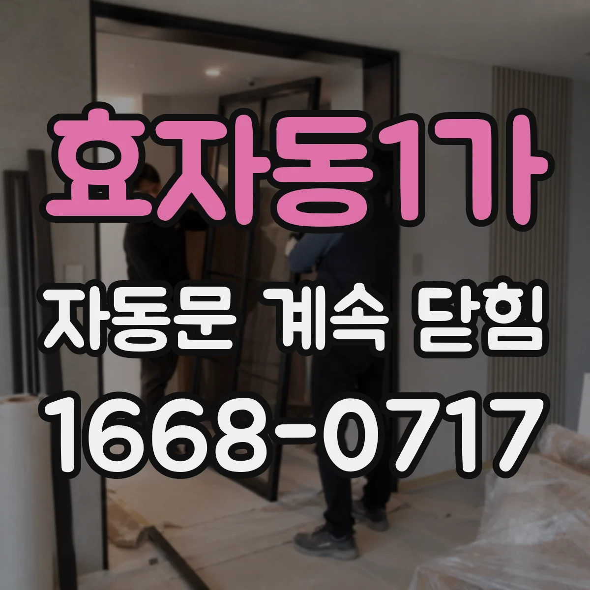 효자동1가 자동문 계속 닫힘