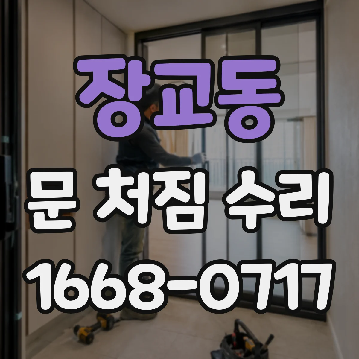 장교동 문 처짐 수리