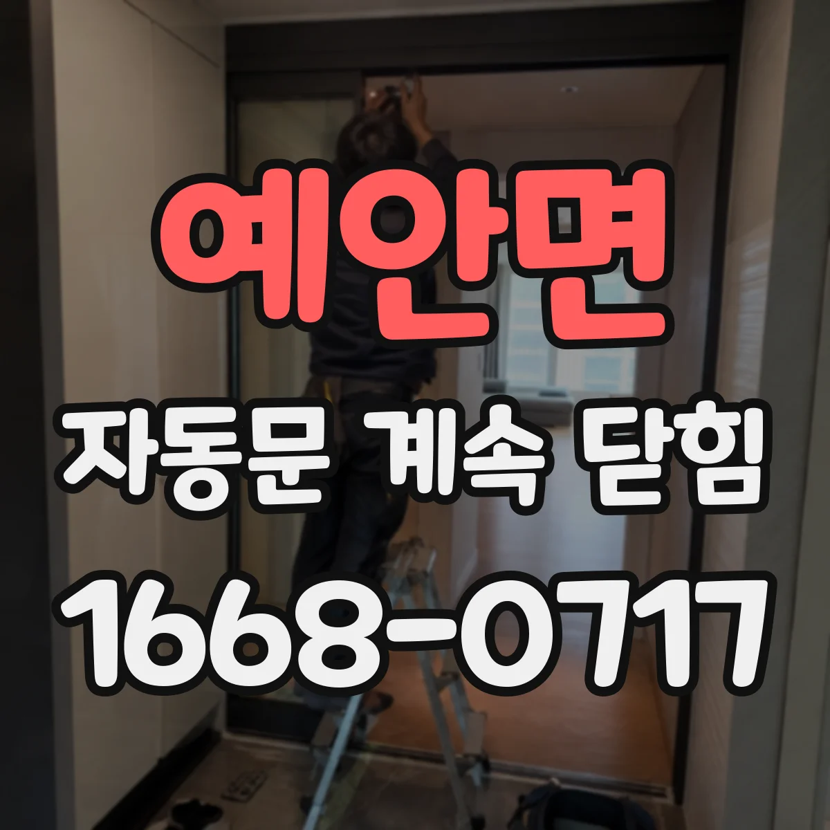 예안면 자동문 계속 닫힘