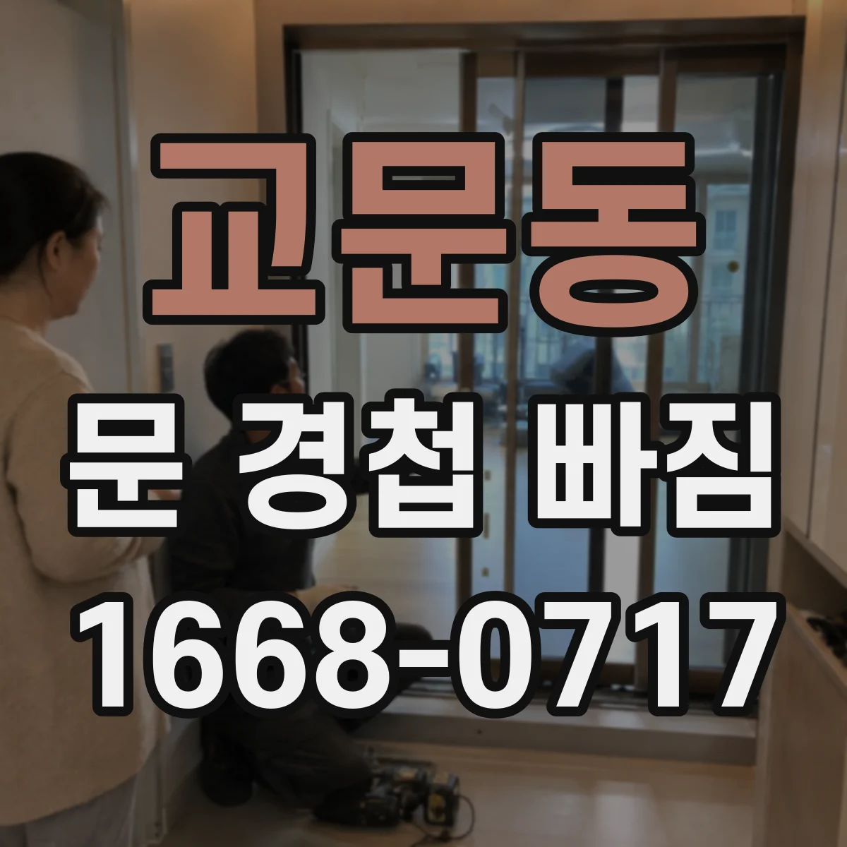 교문동 문 경첩 빠짐