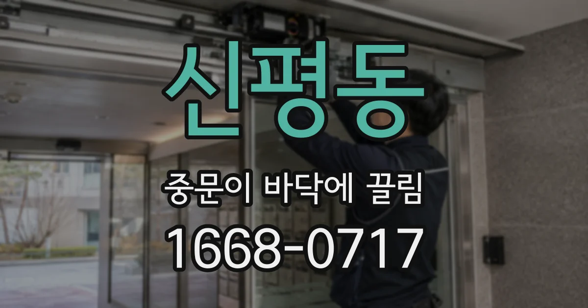 신평동 중문이 바닥에 끌림
