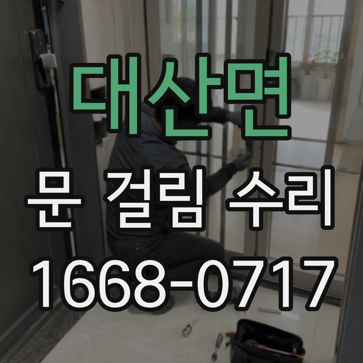 대산면 문 걸림 수리