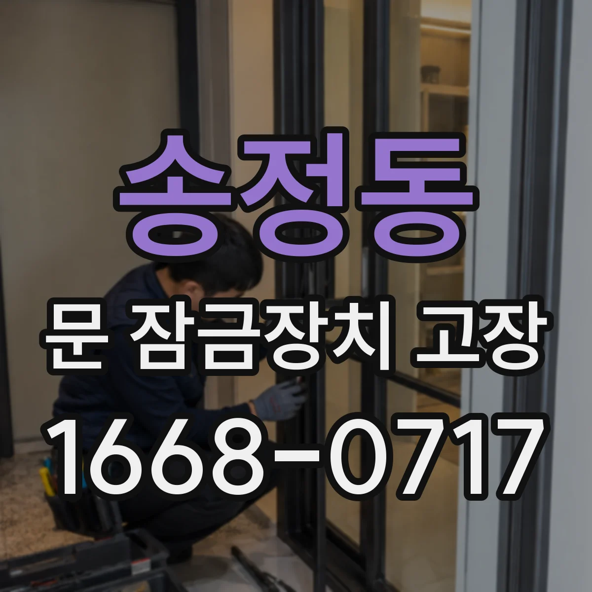송정동 문 잠금장치 고장 부품 사이 전선 단선 여부 측정 기준