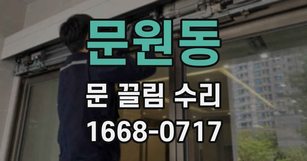 문원동 문 끌림 수리