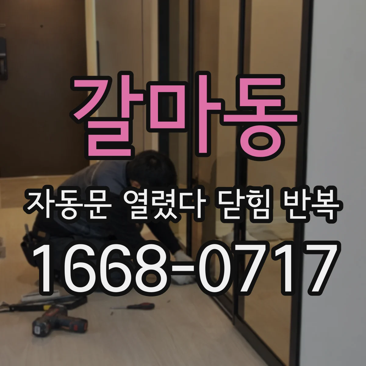 갈마동 자동문 열렸다 닫힘 반복 증상은 문이 열렸다가 바로 다시 닫히거나, 멈춘 뒤 다시 작동하는 식으로 나타납니다.