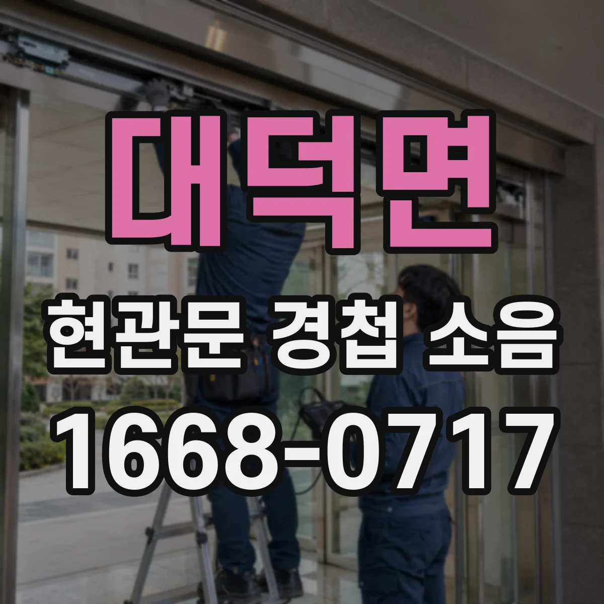 대덕면 현관문 경첩 소음