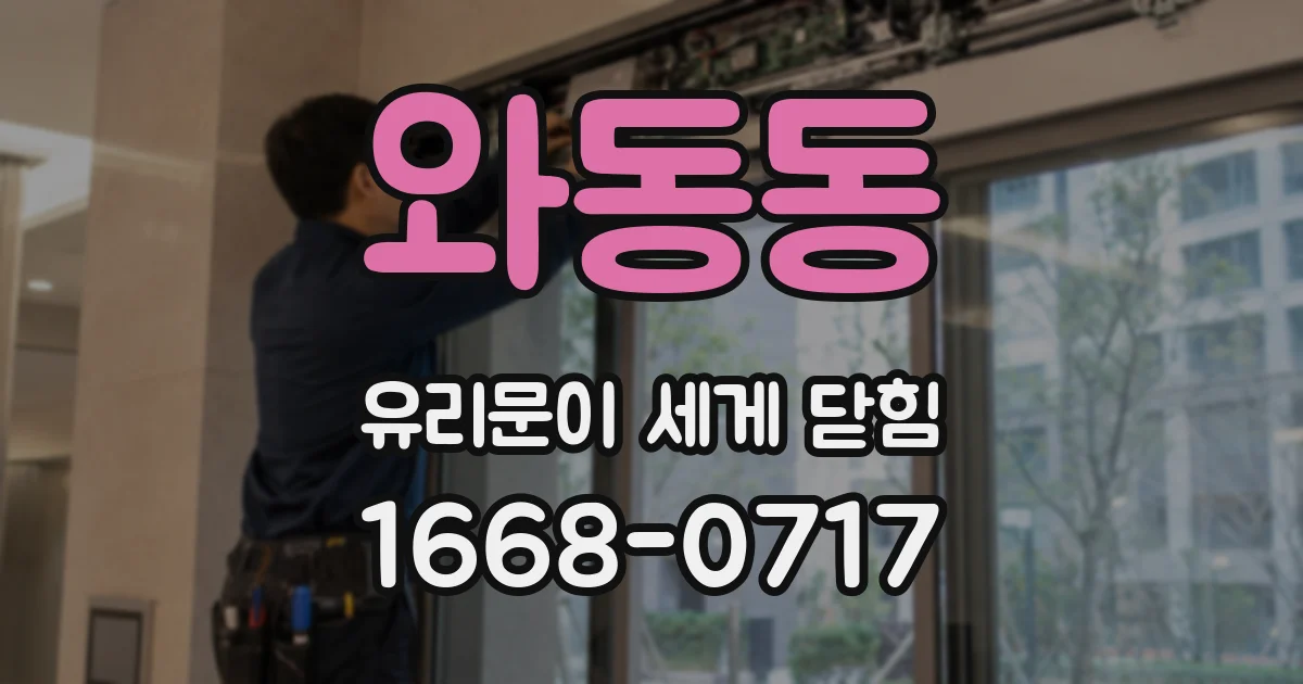 와동동 유리문이 세게 닫힘