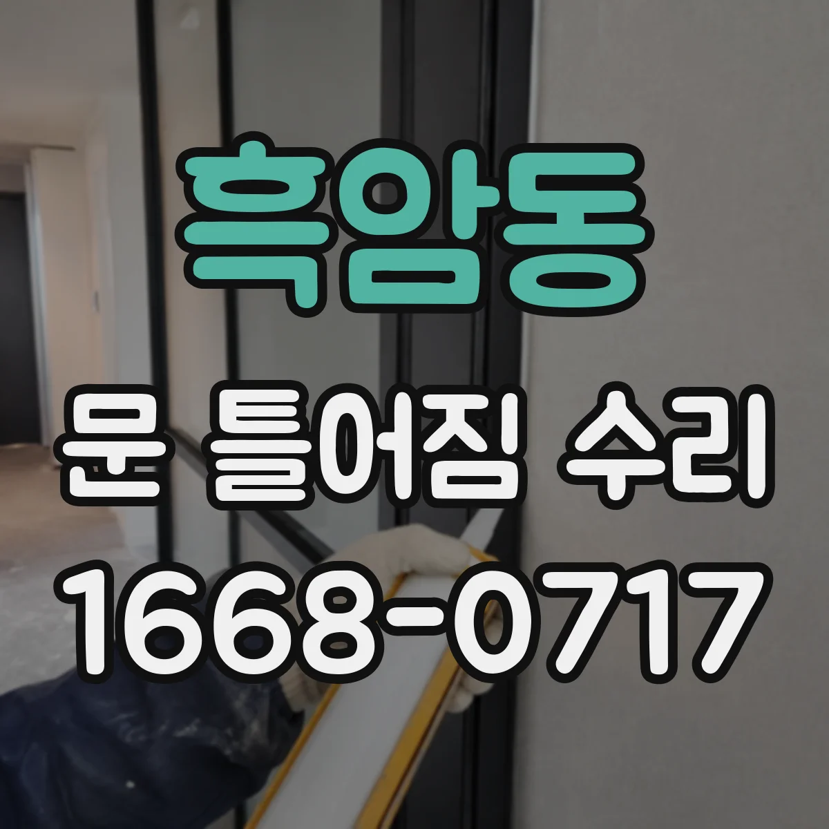 흑암동 문 틀어짐 수리 도어 하드웨어 틀어짐 후 잠김 불량 해결 순서