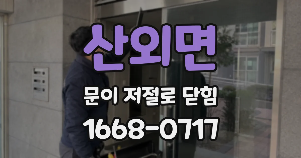 산외면 문이 저절로 닫힘