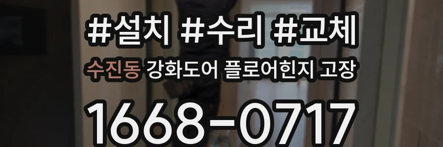 수진동 강화도어 플로어힌지 고장