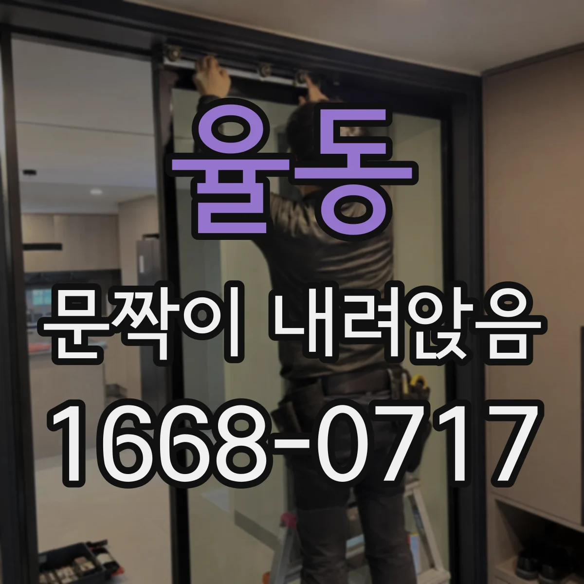 율동 문짝이 내려앉음