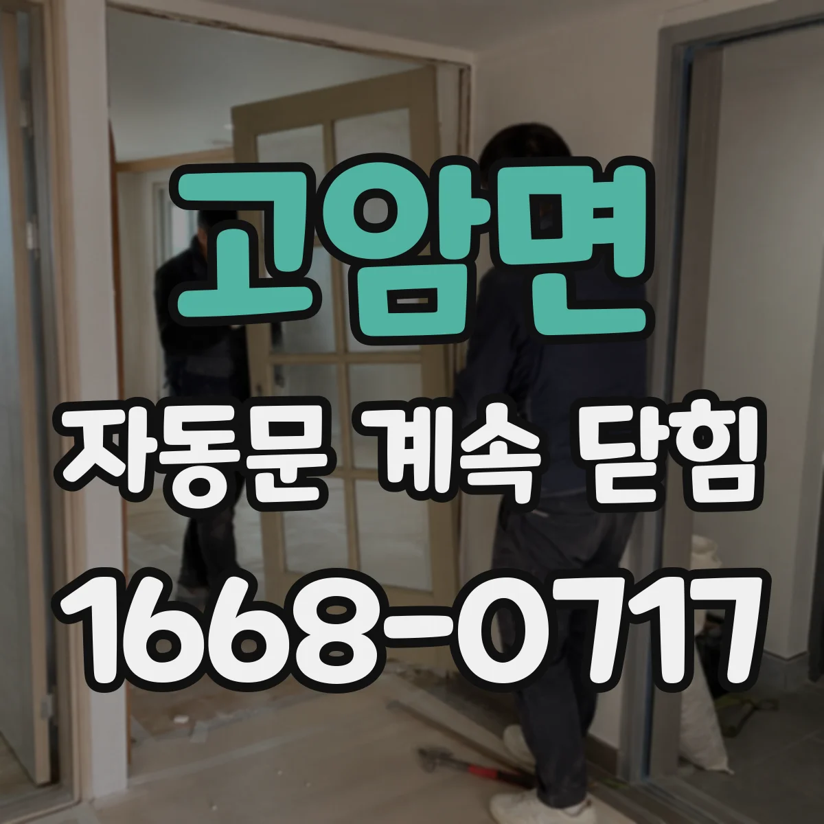 고암면 자동문 계속 닫힘