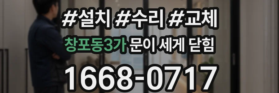 창포동3가 문이 세게 닫힘