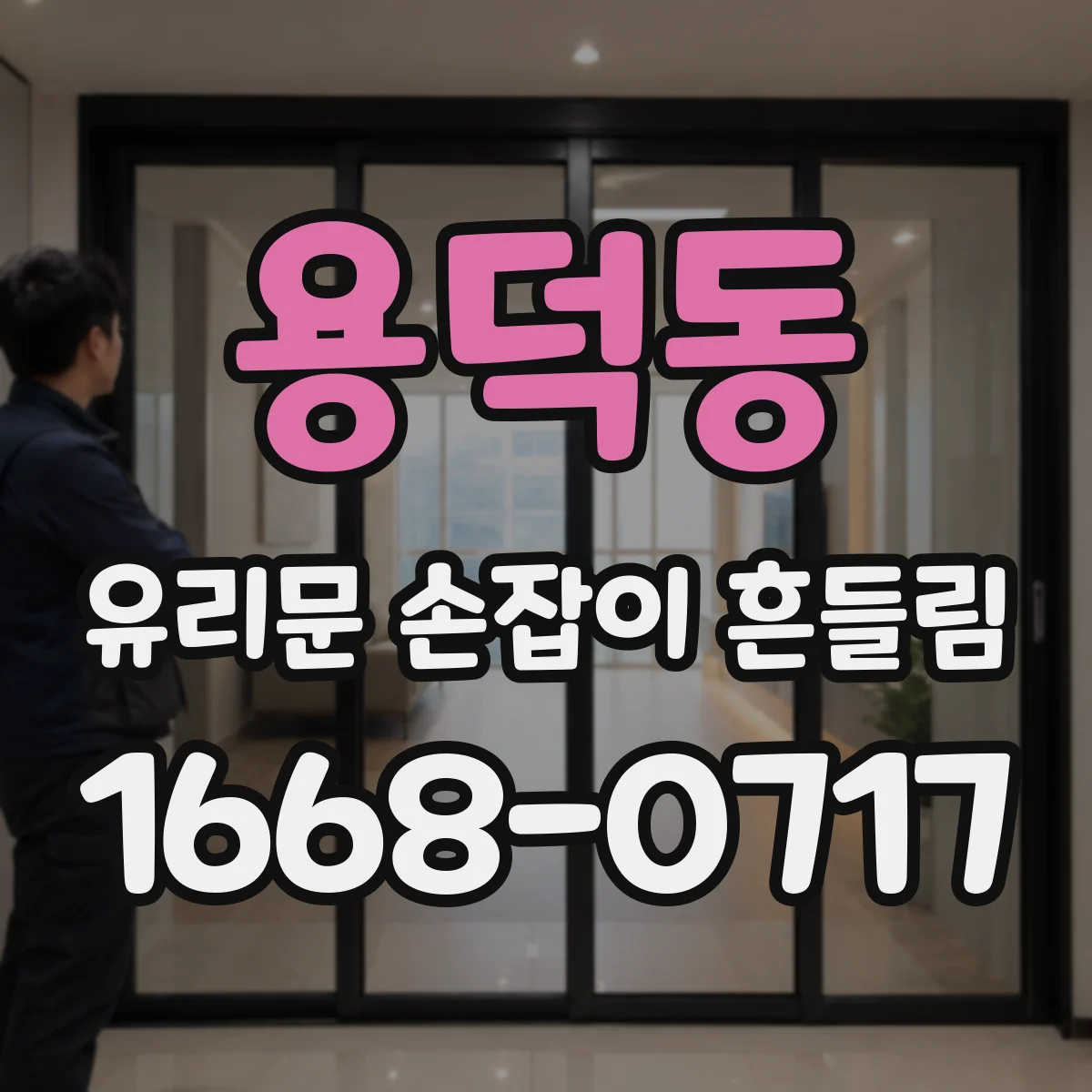 용덕동 유리문 손잡이 흔들림
