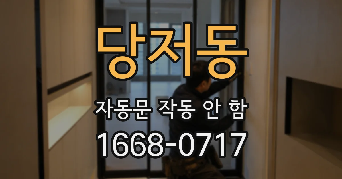 당저동 자동문 작동 안 함