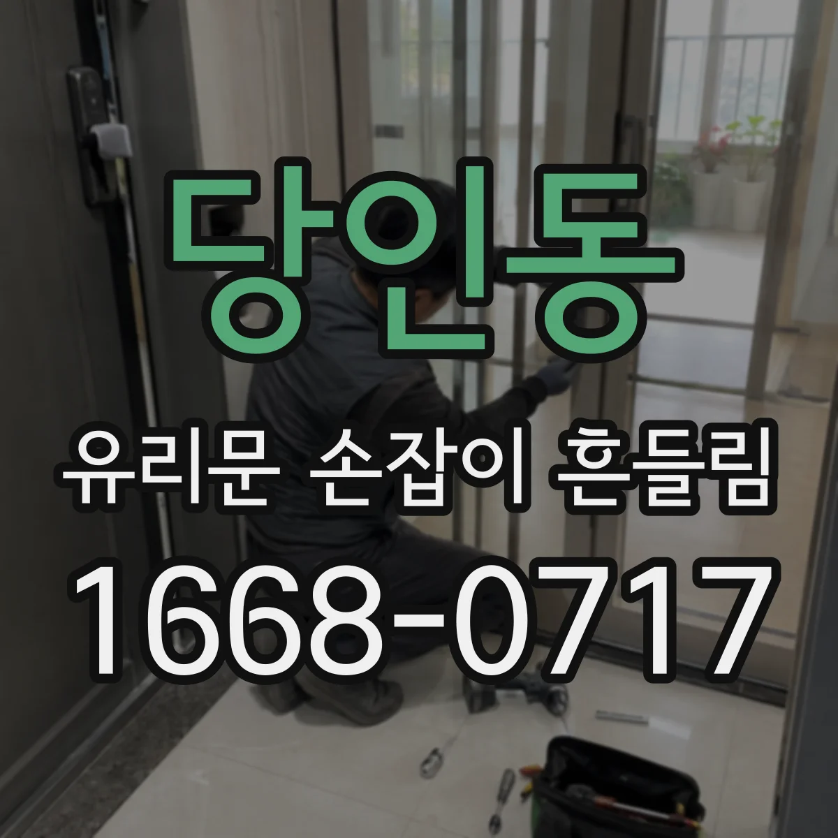당인동 유리문 손잡이 흔들림