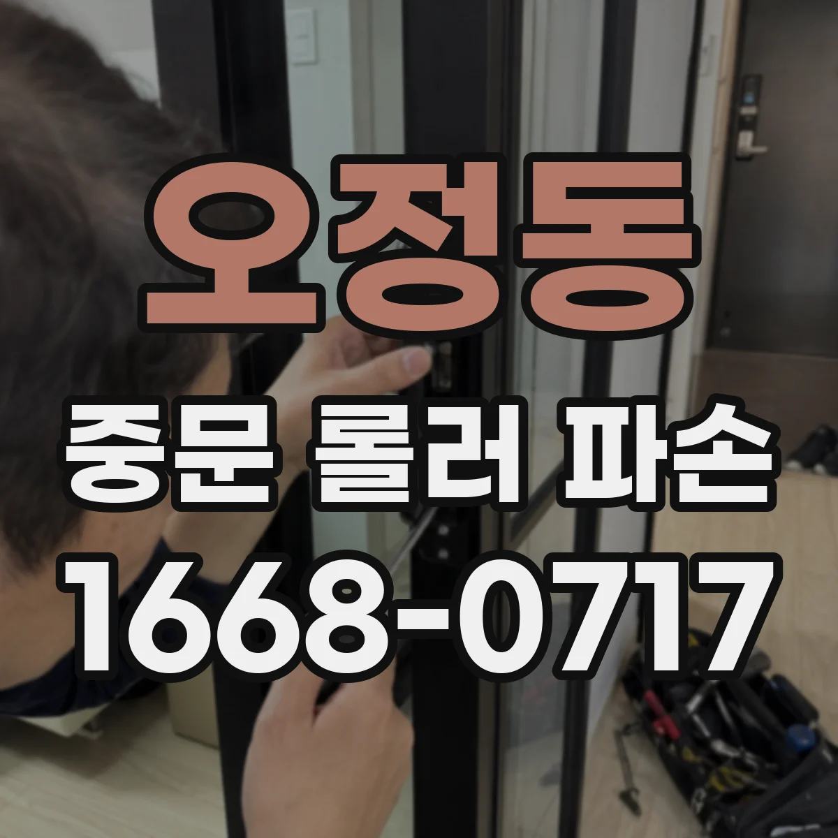 오정동 중문 롤러 파손